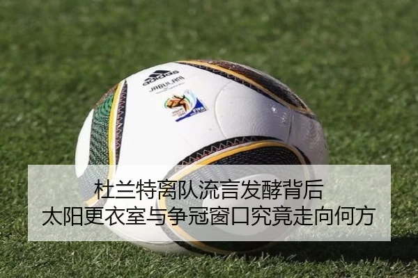 杜兰特离队流言发酵背后 太阳更衣室与争冠窗口究竟走向何方