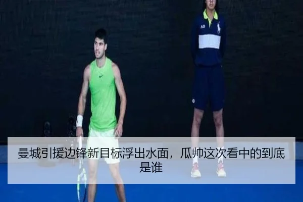 曼城引援边锋新目标浮出水面，瓜帅这次看中的到底是谁